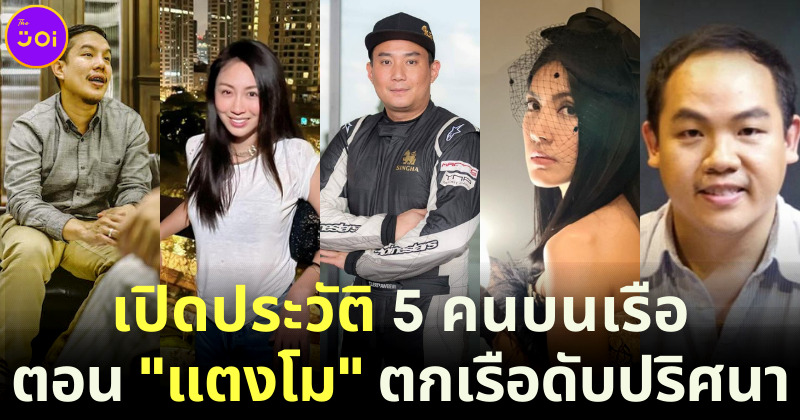 เปิดประวัติ 5 คนบนเรือ ตอนแตงโม นิดาตกเรือ