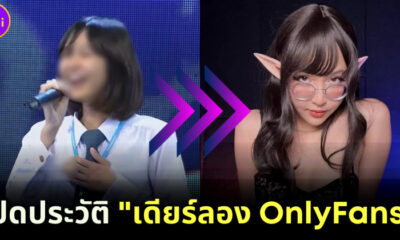 เปิดประวัติ เดียร์ลอง จาก เจ้าหญิงดิสนีย์เมืองไทย สู่ นางแบบ OnlyFans