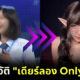 เปิดประวัติ เดียร์ลอง จาก เจ้าหญิงดิสนีย์เมืองไทย สู่ นางแบบ OnlyFans