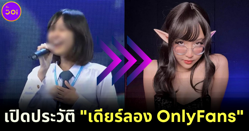 เปิดประวัติ เดียร์ลอง จาก เจ้าหญิงดิสนีย์เมืองไทย สู่ นางแบบ OnlyFans