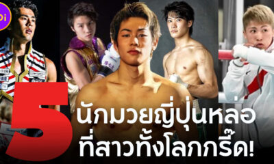 เปิดวาร์ป 5 นักมวยญี่ปุ่นหล่อที่สาว ๆ ทั้งโลกกรี๊ด!