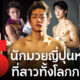 เปิดวาร์ป 5 นักมวยญี่ปุ่นหล่อที่สาว ๆ ทั้งโลกกรี๊ด!