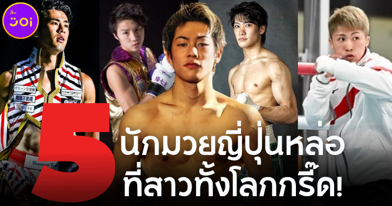 เปิดวาร์ป 5 นักมวยญี่ปุ่นหล่อที่สาว ๆ ทั้งโลกกรี๊ด!