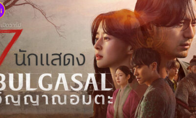 เปิดวาร์ป 7 นักแสดงซีรีส์ Bulgasal Immortal Souls วิญญาณอมตะ