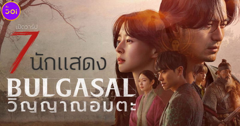 เปิดวาร์ป 7 นักแสดงซีรีส์ Bulgasal Immortal Souls วิญญาณอมตะ
