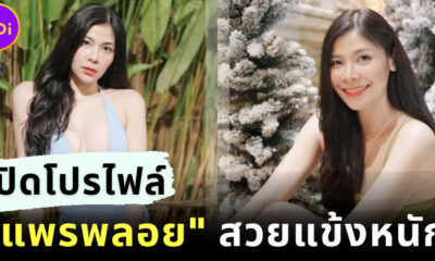 เปิดโปรไฟล์ แพรพลอย