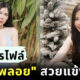 เปิดโปรไฟล์ แพรพลอย