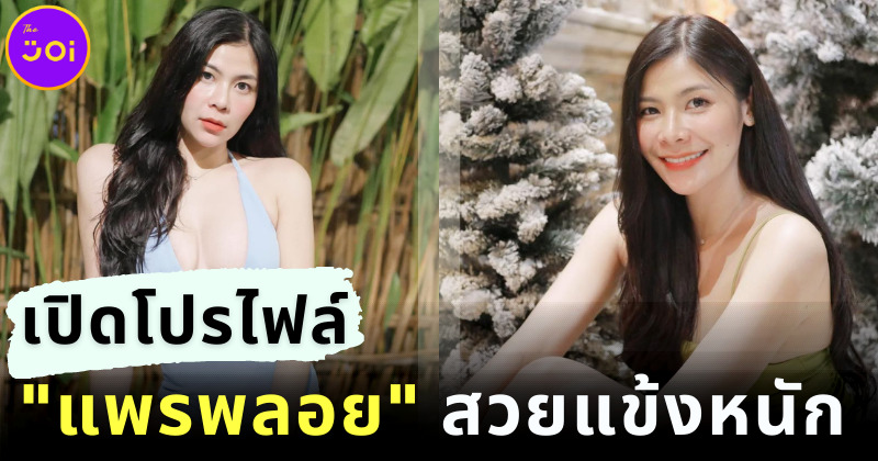 เปิดโปรไฟล์ แพรพลอย