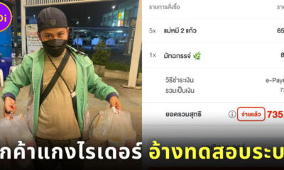 เป็นท้อ! ไรเดอร์ถูกลูกค้าแกงสั่งน้ำ 11 แก้ว 795 บาท อ้าง ทดสอบระบบ