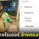 เป็นท้อ! ไรเดอร์ถูกลูกค้าแกงสั่งน้ำ 11 แก้ว 795 บาท อ้าง ทดสอบระบบ