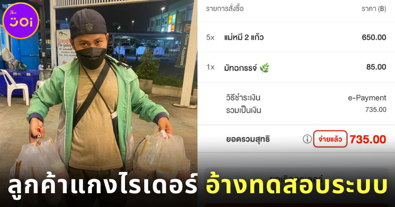เป็นท้อ! ไรเดอร์ถูกลูกค้าแกงสั่งน้ำ 11 แก้ว 795 บาท อ้าง ทดสอบระบบ