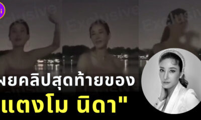 เผยคลิปสุดท้ายของ แตงโม นิดา ฟังเพลง จากนี้ไปจนนิรันดร์ ก่อนพลัดตกเรือดับ