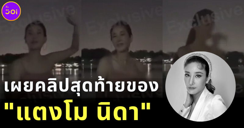 เผยคลิปสุดท้ายของ แตงโม นิดา ฟังเพลง จากนี้ไปจนนิรันดร์ ก่อนพลัดตกเรือดับ