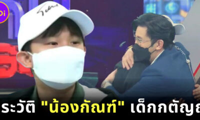 เผยประวัติ น้องกัณฑ์ ชนะเดช