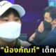 เผยประวัติ น้องกัณฑ์ ชนะเดช