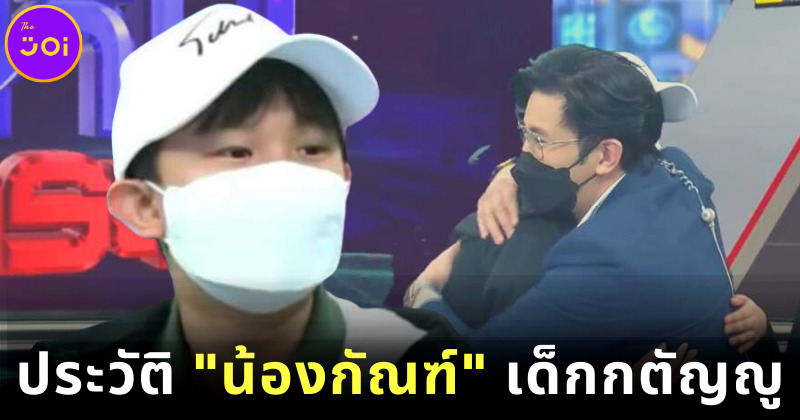 เผยประวัติ น้องกัณฑ์ ชนะเดช