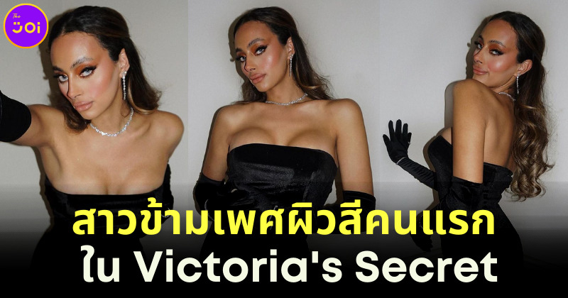 เอมิรา ดีสเปน ผู้หญิงข้ามเพศผิวสีคนแรกที่ได้ร่วมงานกับแบรนด์ชุดชั้นในดัง Victoria's Secret