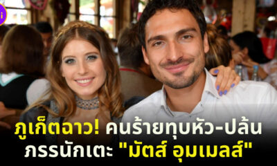 เอาอีกแล้ว! ภรรยาของนักฟุตบอลดัง “มัตส์ ฮุมเมลส์” ถูกทุบหัวและปล้นทรัพย์สินที่ภูเก็ต