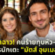 เอาอีกแล้ว! ภรรยาของนักฟุตบอลดัง “มัตส์ ฮุมเมลส์” ถูกทุบหัวและปล้นทรัพย์สินที่ภูเก็ต