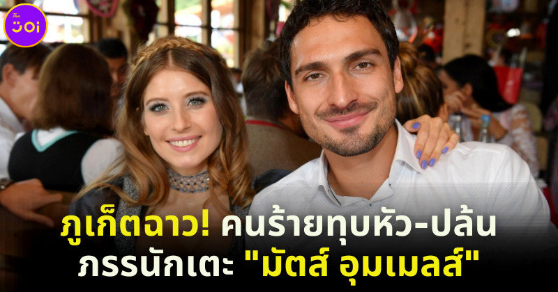 เอาอีกแล้ว! ภรรยาของนักฟุตบอลดัง “มัตส์ ฮุมเมลส์” ถูกทุบหัวและปล้นทรัพย์สินที่ภูเก็ต