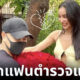 เแพท ณปภา เลิกแฟนตำรวจแล้ว