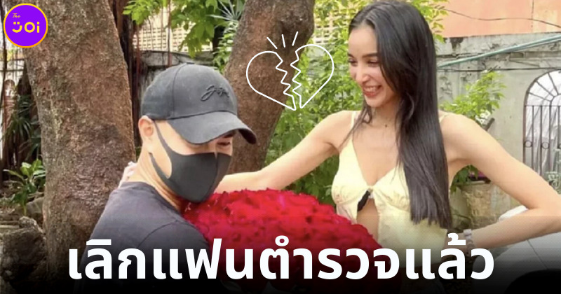 เแพท ณปภา เลิกแฟนตำรวจแล้ว