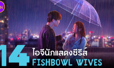 แจก 14 ไอจีนักแสดงซีรีส์ญี่ปุ่น Fishbowl Wives