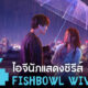 แจก 14 ไอจีนักแสดงซีรีส์ญี่ปุ่น Fishbowl Wives