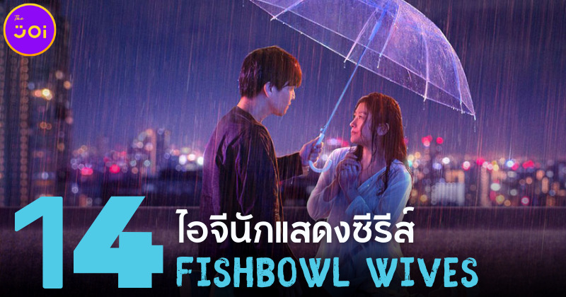 แจก 14 ไอจีนักแสดงซีรีส์ญี่ปุ่น Fishbowl Wives