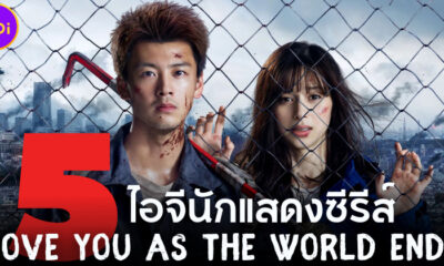 แจกไอจี 5 นักแสดง Love You As The World Ends รักเธอตราบวันสิ้นโลก ซีรีส์ซอมบี้ญี่ปุ่นมาแรงบน Netflix