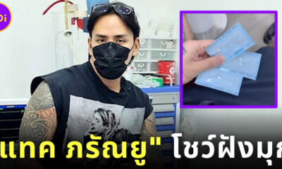 แทค ภรัณยู โพสต์โชว์ฝังมุก 3 เม็ด ชาวเน็ตแห่ขอดูผลงานหลังขึ้นเขียง