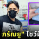 แทค ภรัณยู โพสต์โชว์ฝังมุก 3 เม็ด ชาวเน็ตแห่ขอดูผลงานหลังขึ้นเขียง