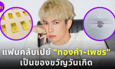 แฟนคลับรักมาก! เปย์หนุ่ม “มิว ศุภศิษฏ์ ด้วยทองคำ 40 บาท พร้อมเพชรสีชมพูเป็นของขวัญวันเกิด