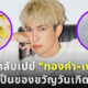 แฟนคลับรักมาก! เปย์หนุ่ม “มิว ศุภศิษฏ์ ด้วยทองคำ 40 บาท พร้อมเพชรสีชมพูเป็นของขวัญวันเกิด