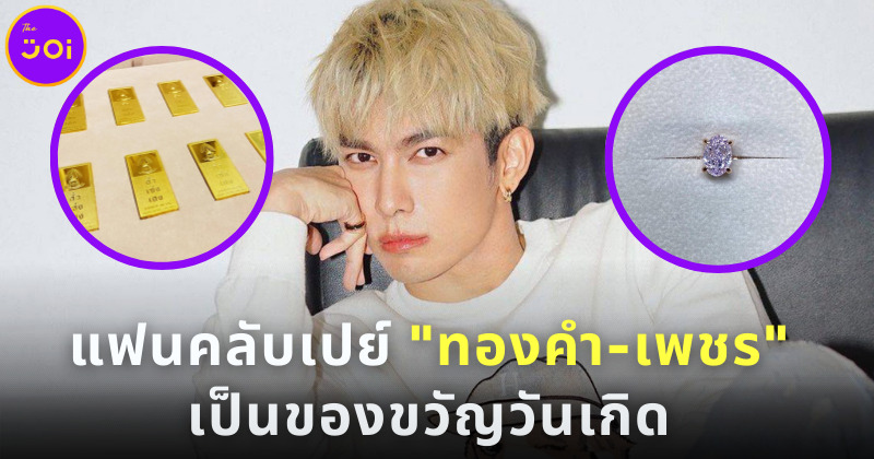 แฟนคลับรักมาก! เปย์หนุ่ม “มิว ศุภศิษฏ์ ด้วยทองคำ 40 บาท พร้อมเพชรสีชมพูเป็นของขวัญวันเกิด