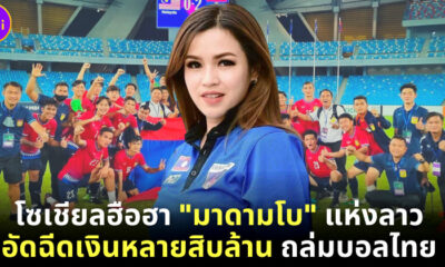 โซเชียลฮือฮา มาดามโบ เจ้าของฉายา มาดามแป้งเมืองลาว อัดฉีดเงินถล่มทีมฟุตบอลไทย