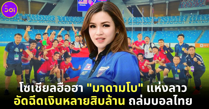 โซเชียลฮือฮา มาดามโบ เจ้าของฉายา มาดามแป้งเมืองลาว อัดฉีดเงินถล่มทีมฟุตบอลไทย