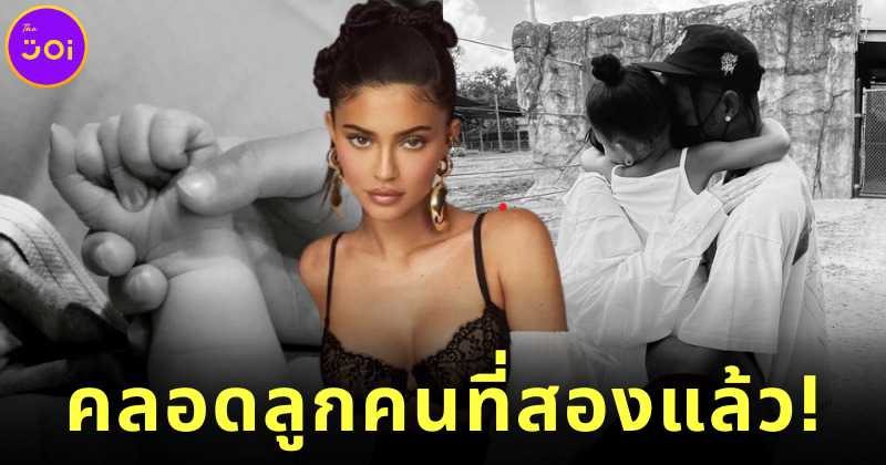 ไคลี่ เจนเนอร์ คลอดลูกคนที่ 2 แล้ว (1)