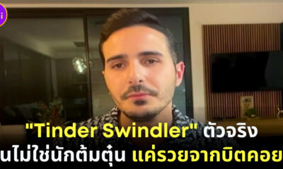 “ไซมอน เลอไวฟ์” ตัวจริงปฏิเสธไม่ใช่นักต้มตุ๋นอย่างที่เห็นใน The Tinder Swindle