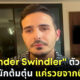“ไซมอน เลอไวฟ์” ตัวจริงปฏิเสธไม่ใช่นักต้มตุ๋นอย่างที่เห็นใน The Tinder Swindle
