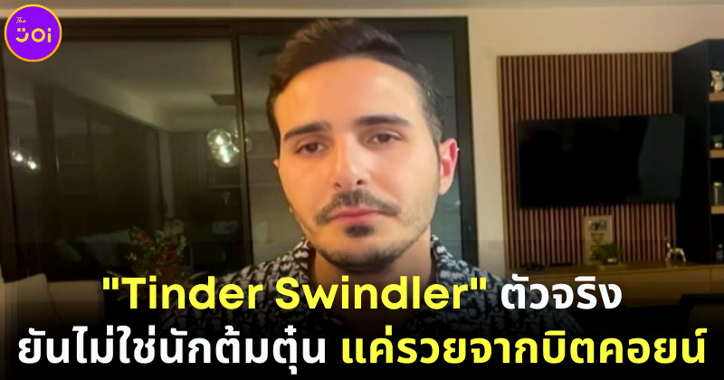 “ไซมอน เลอไวฟ์” ตัวจริงปฏิเสธไม่ใช่นักต้มตุ๋นอย่างที่เห็นใน The Tinder Swindle
