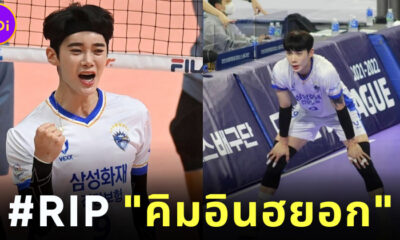 ไว้อาลัยนักวอลเลย์บอลหนุ่ม คิมอินฮยอก