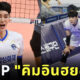 ไว้อาลัยนักวอลเลย์บอลหนุ่ม คิมอินฮยอก