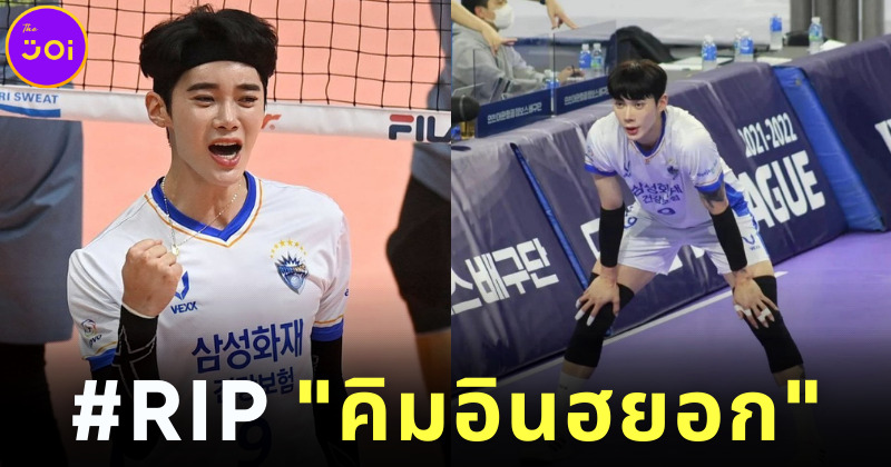 ไว้อาลัยนักวอลเลย์บอลหนุ่ม คิมอินฮยอก