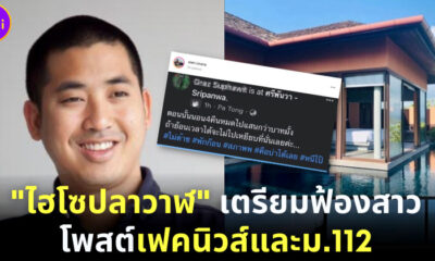 ไฮโซปลาวาฬ เตรียมฟ้องสาวรีวิวโรงแรมศรีพันวาอับชื้นและอาจฟ้องถึงม.112 (2)
