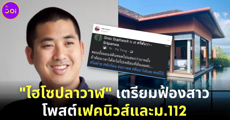 ไฮโซปลาวาฬ เตรียมฟ้องสาวรีวิวโรงแรมศรีพันวาอับชื้นและอาจฟ้องถึงม.112 (2)