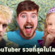 10 อันดับ YouTuber รวยที่สุดในโลกปี 2022