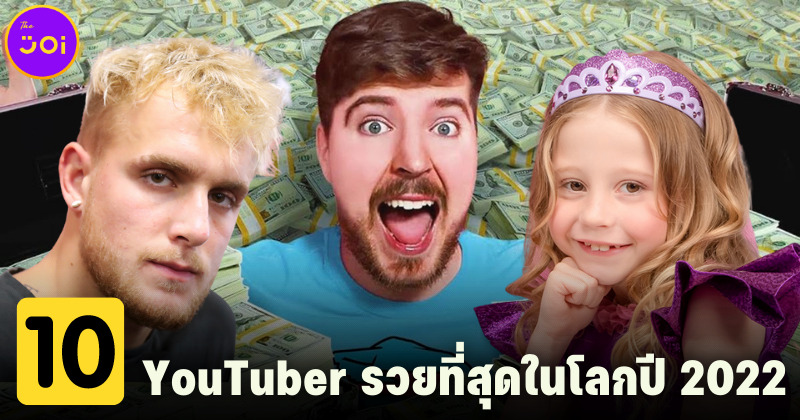 10 อันดับ YouTuber รวยที่สุดในโลกปี 2022