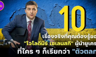 10 เรื่องจริงที่คุณต้องรู้เกี่ยวกับโวโลดีมีร์ เซเลนสกี