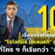 10 เรื่องจริงที่คุณต้องรู้เกี่ยวกับโวโลดีมีร์ เซเลนสกี